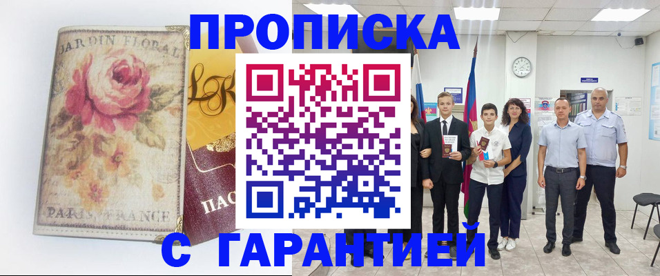 купить прописку в Ливны